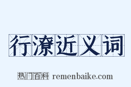 行潦近义词是什么意思的图片